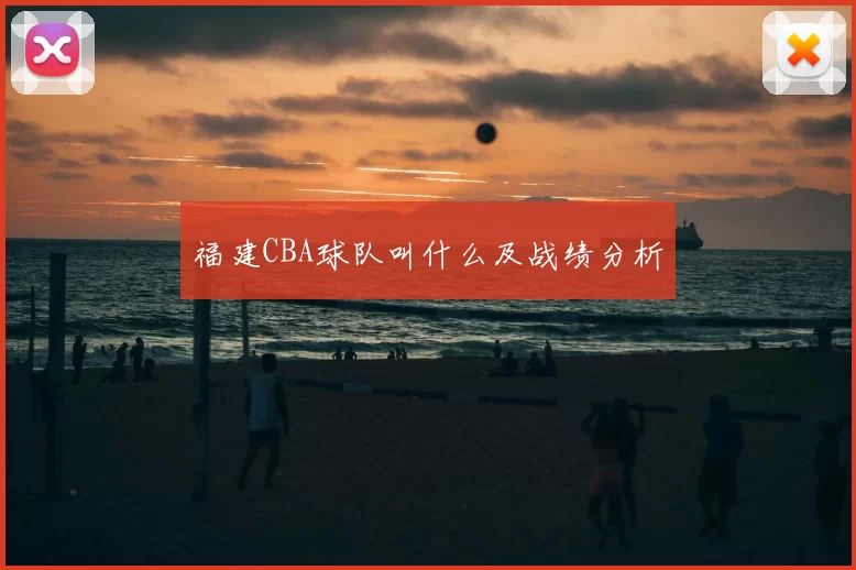 福建CBA球队叫什么及战绩分析