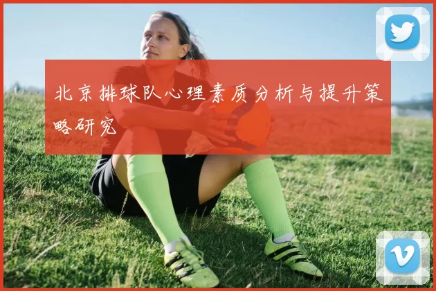 北京排球队心理素质分析与提升策略研究