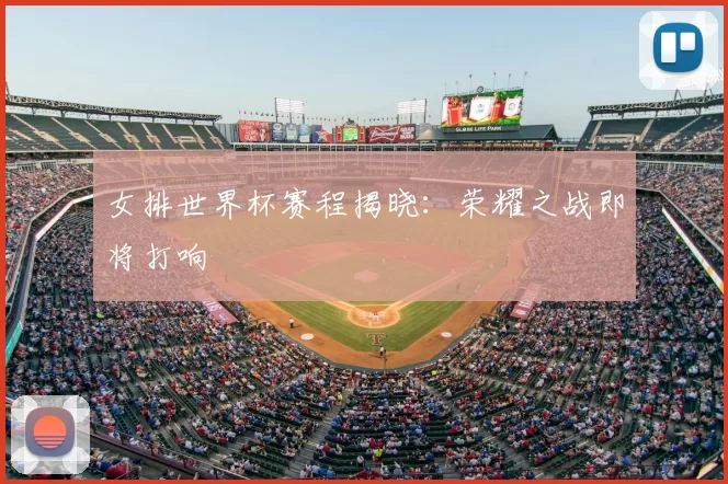 女排世界杯赛程揭晓：荣耀之战即将打响