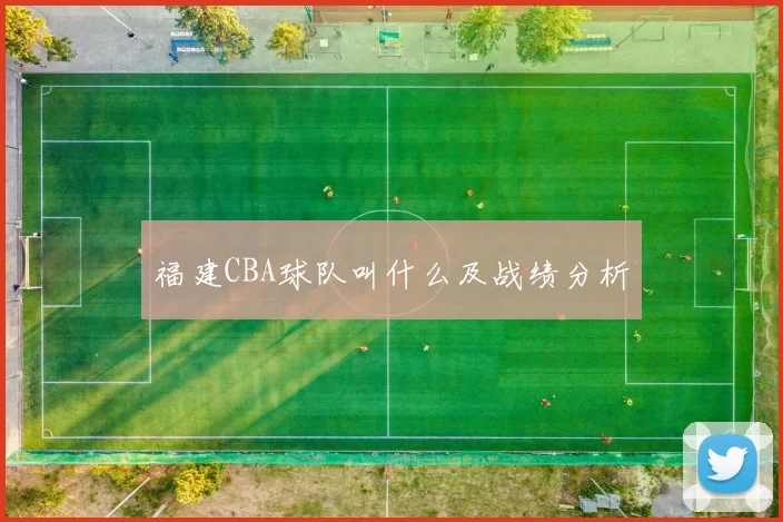 福建CBA球队叫什么及战绩分析