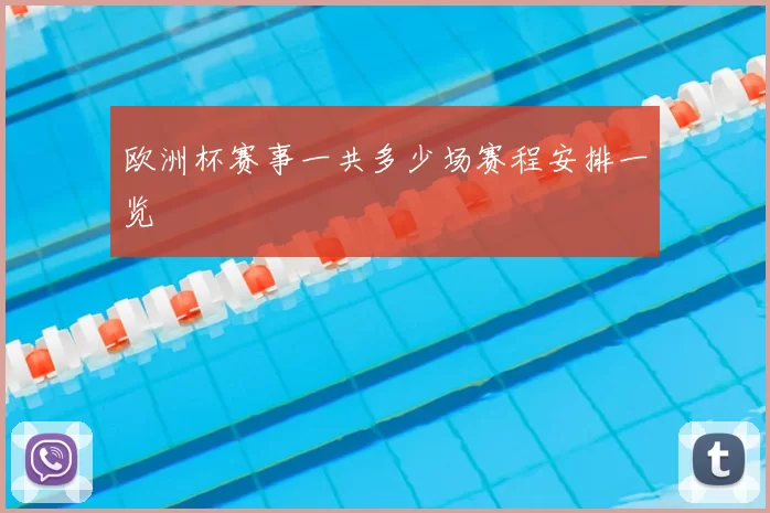 欧洲杯赛事一共多少场赛程安排一览