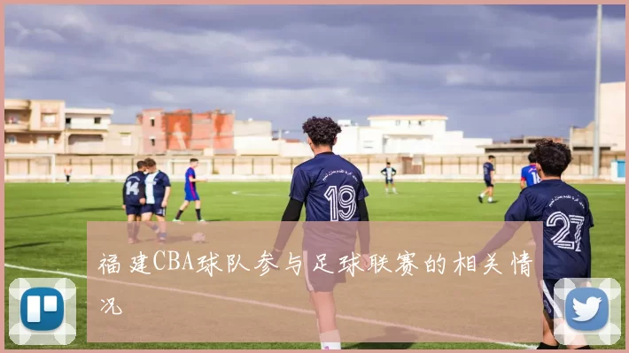 福建CBA球队参与足球联赛的相关情况