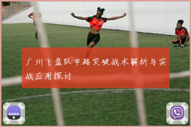 广州飞盘队中路突破战术解析与实战应用探讨