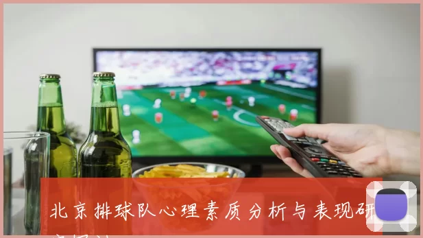 北京排球队心理素质分析与表现研究探讨