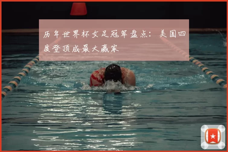 历年世界杯女足冠军盘点：美国四度登顶成最大赢家