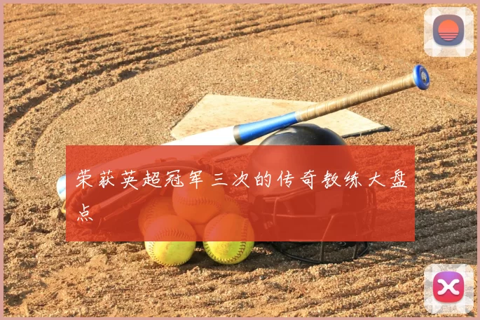 荣获英超冠军三次的传奇教练大盘点