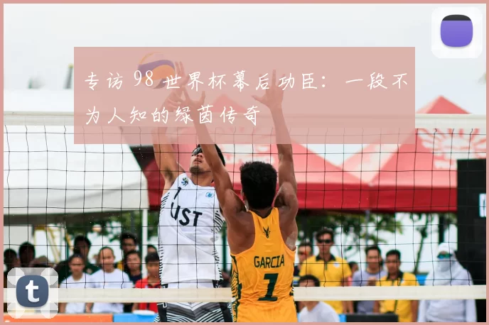 专访 98 世界杯幕后功臣：一段不为人知的绿茵传奇