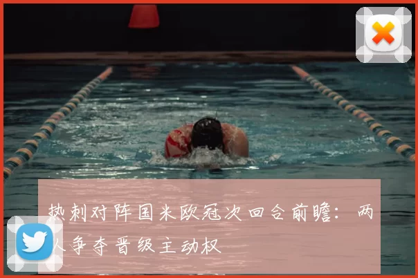 热刺对阵国米欧冠次回合前瞻：两队争夺晋级主动权