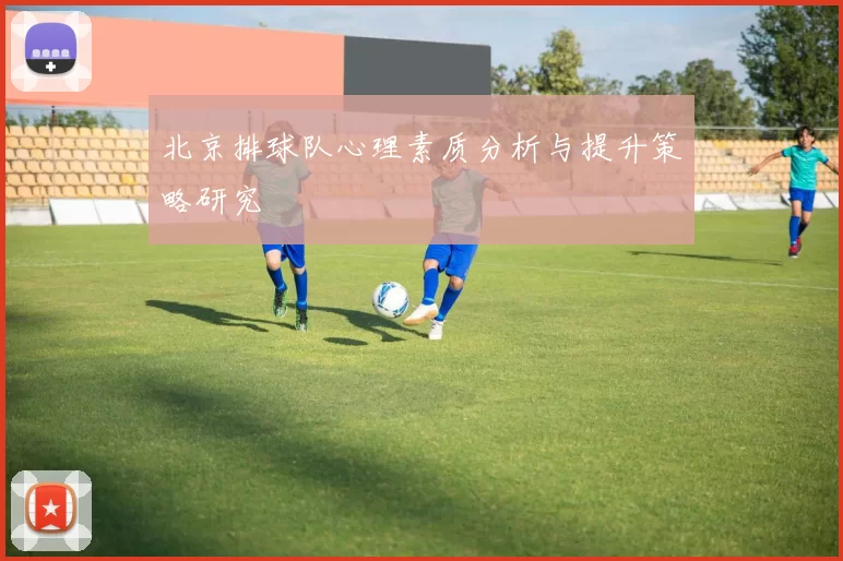 北京排球队心理素质分析与提升策略研究