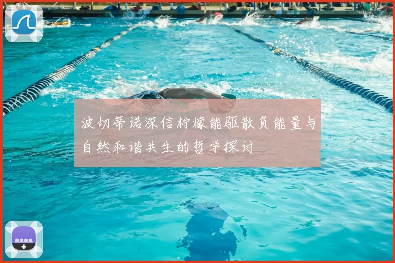 波切蒂诺深信柠檬能驱散负能量与自然和谐共生的哲学探讨