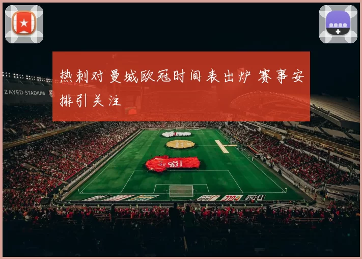 热刺对曼城欧冠时间表出炉 赛事安排引关注