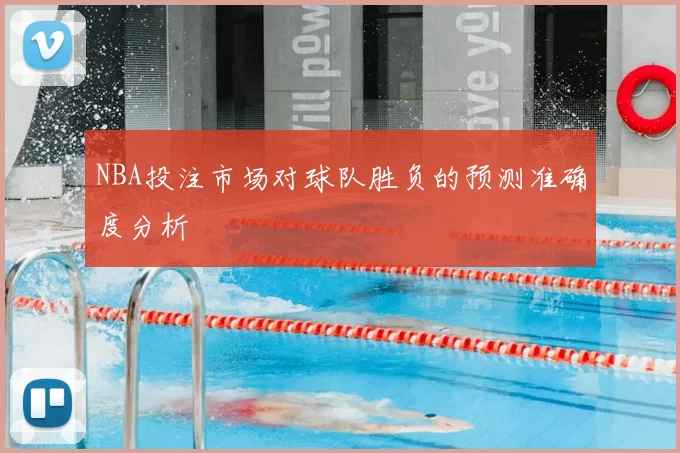 NBA投注市场对球队胜负的预测准确度分析