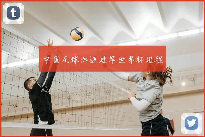 中国足球加速进军世界杯进程