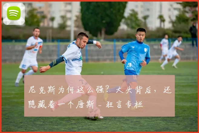 尼克斯为何这么强?大头背后,还隐藏着一个唐斯 _ 狂言专栏