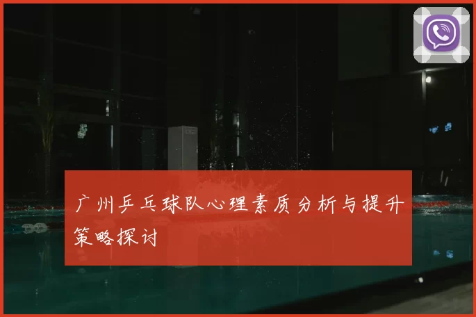 广州乒乓球队心理素质分析与提升策略探讨