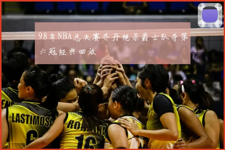 98年NBA总决赛乔丹绝杀爵士队夺第六冠经典回放
