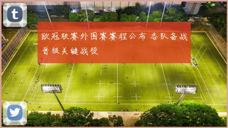 欧冠联赛外围赛赛程公布 各队备战晋级关键战役