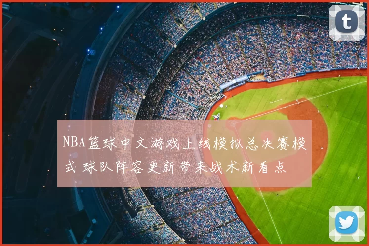 NBA篮球中文游戏上线模拟总决赛模式 球队阵容更新带来战术新看点