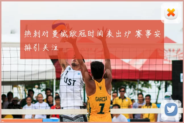 热刺对曼城欧冠时间表出炉 赛事安排引关注
