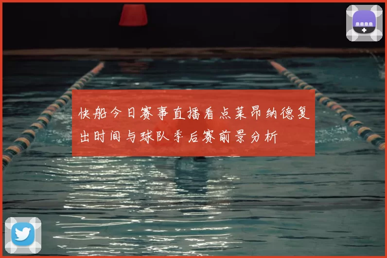 快船今日赛事直播看点莱昂纳德复出时间与球队季后赛前景分析