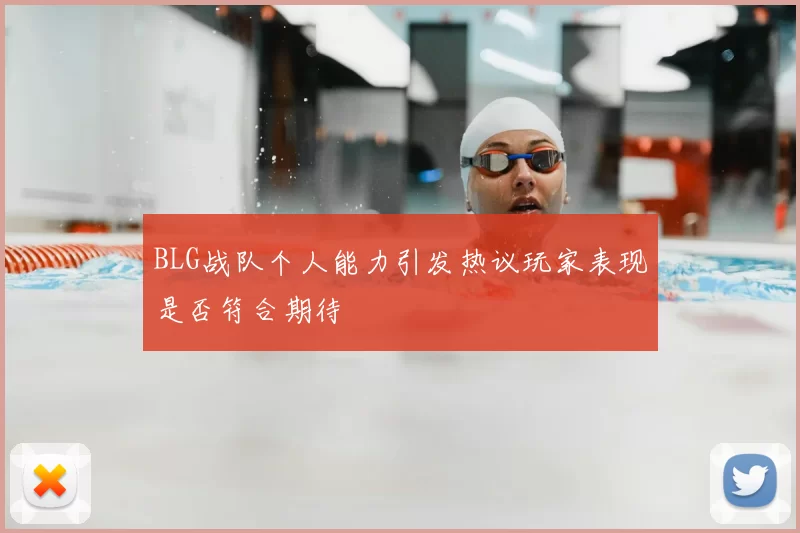 BLG战队个人能力引发热议玩家表现是否符合期待