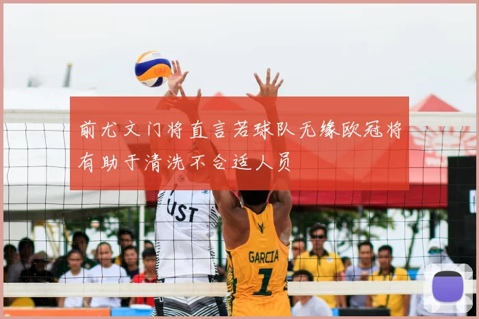 前尤文门将直言若球队无缘欧冠将有助于清洗不合适人员