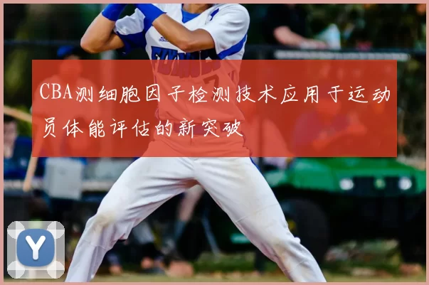 CBA测细胞因子检测技术应用于运动员体能评估的新突破