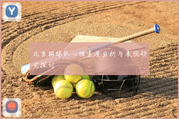 北京排球队心理素质分析与表现研究探讨