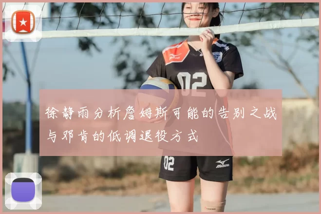 徐静雨分析詹姆斯可能的告别之战与邓肯的低调退役方式