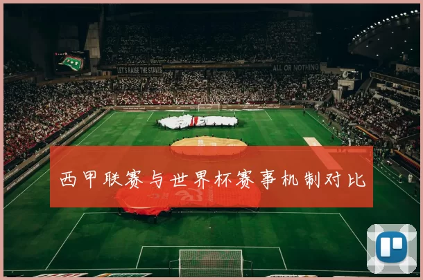 西甲联赛与世界杯赛事机制对比