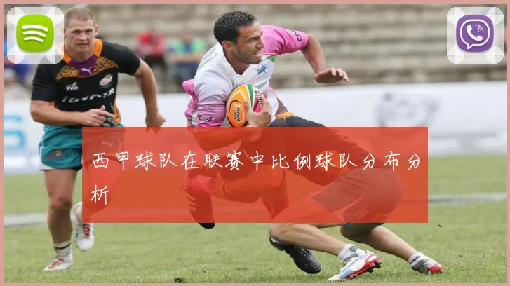 西甲球队在联赛中比例球队分布分析
