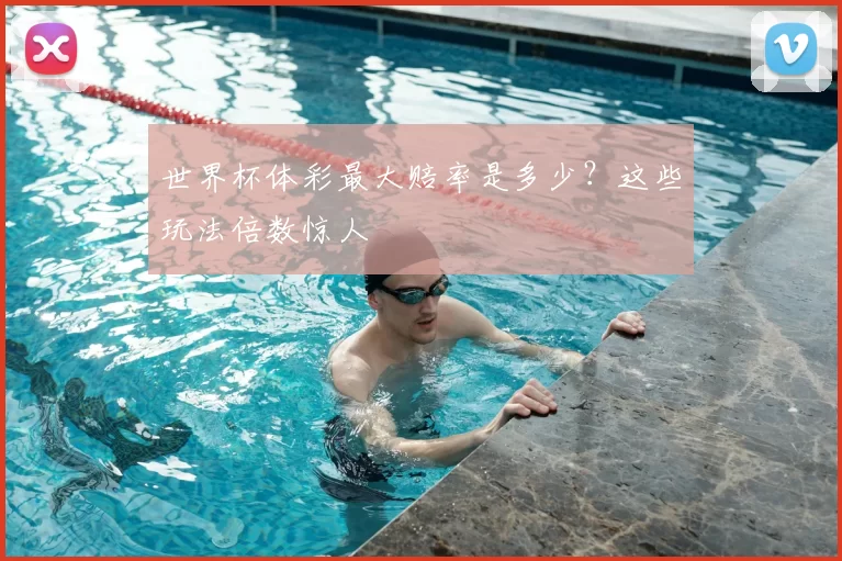 世界杯体彩最大赔率是多少？这些玩法倍数惊人