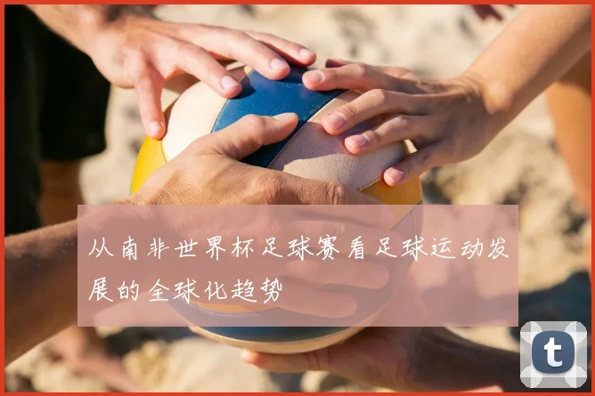 从南非世界杯足球赛看足球运动发展的全球化趋势