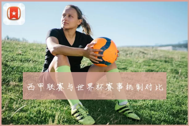 西甲联赛与世界杯赛事机制对比