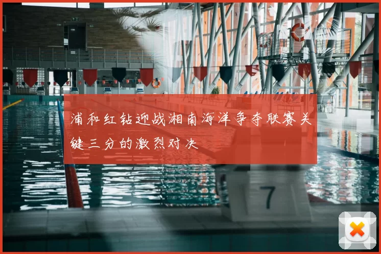 浦和红钻迎战湘南海洋争夺联赛关键三分的激烈对决