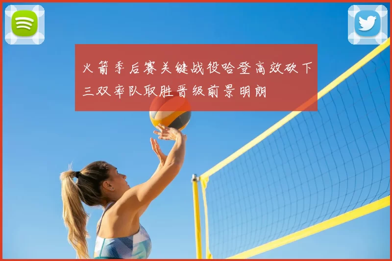 火箭季后赛关键战役哈登高效砍下三双率队取胜晋级前景明朗