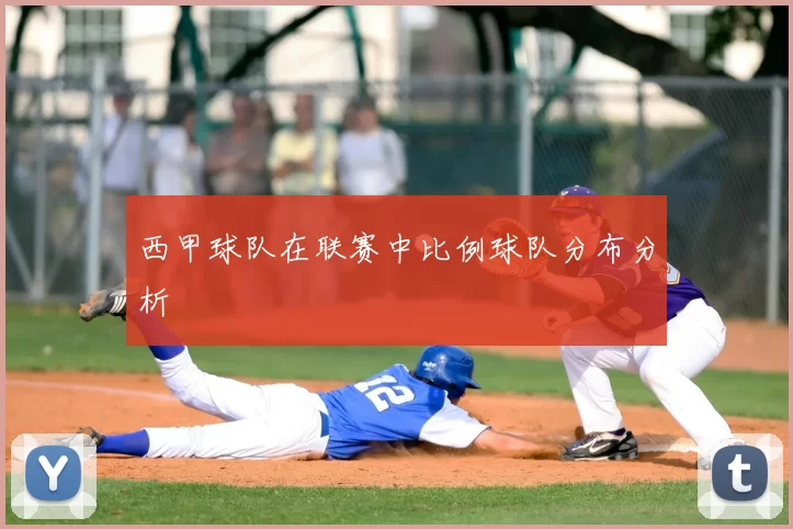 西甲球队在联赛中比例球队分布分析