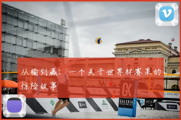 从输到赢：一个关于世界杯赛果的惊险故事