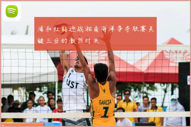 浦和红钻迎战湘南海洋争夺联赛关键三分的激烈对决