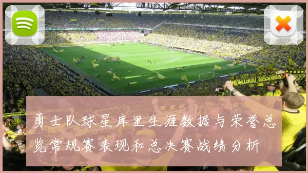 勇士队球星库里生涯数据与荣誉总览常规赛表现和总决赛战绩分析