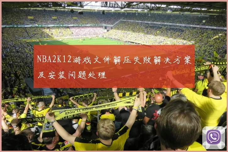 NBA2K12游戏文件解压失败解决方案及安装问题处理
