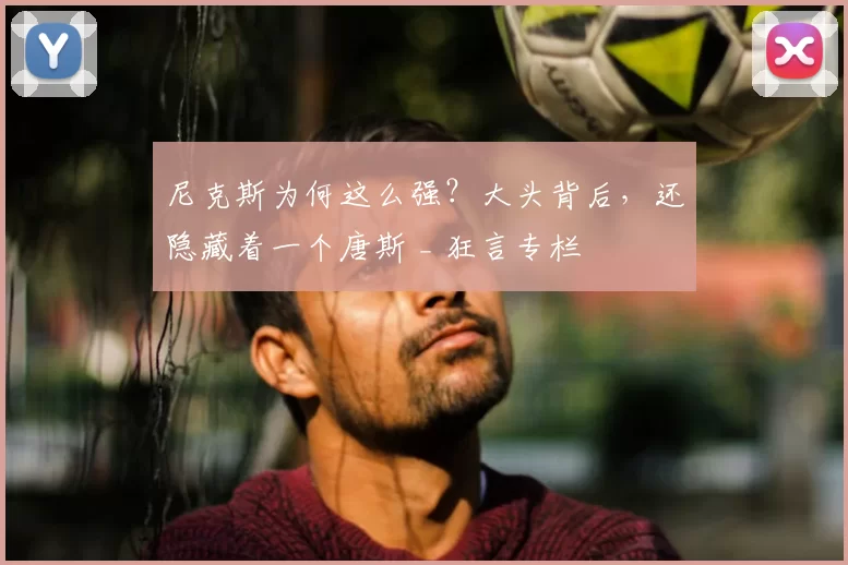 尼克斯为何这么强？大头背后，还隐藏着一个唐斯 _ 狂言专栏
