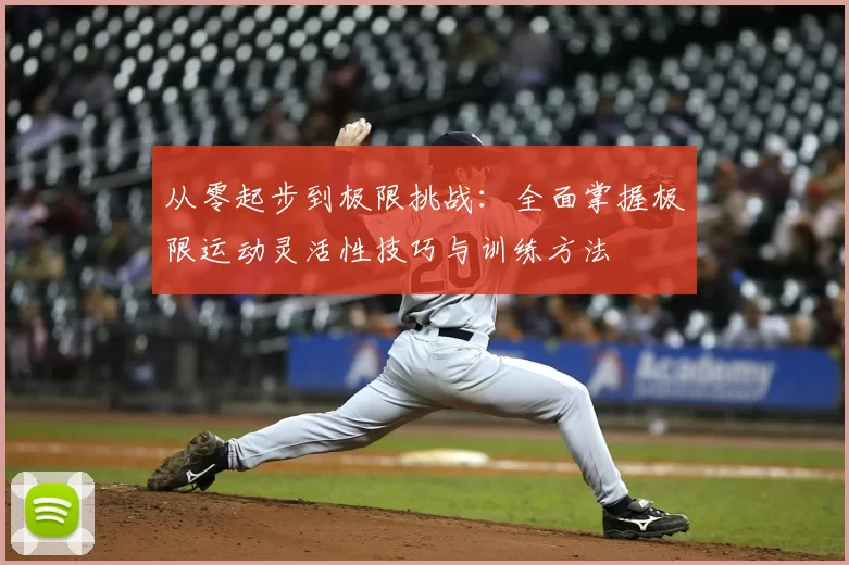 从零起步到极限挑战:全面掌握极限运动灵活性技巧与训练方法