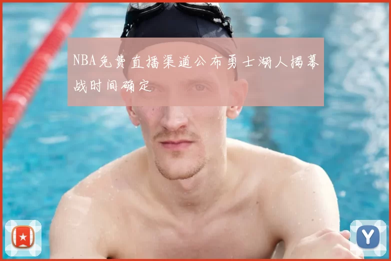 NBA免费直播渠道公布勇士湖人揭幕战时间确定
