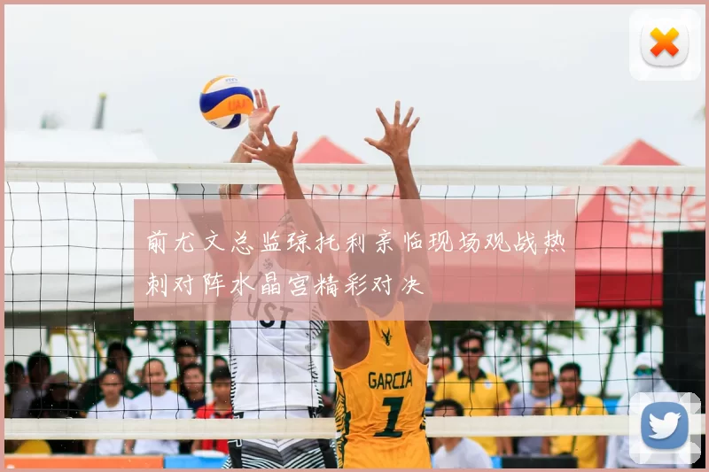 前尤文总监琼托利亲临现场观战热刺对阵水晶宫精彩对决