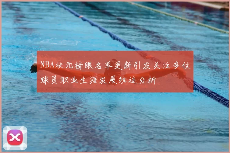 NBA状元榜眼名单更新引发关注多位球员职业生涯发展轨迹分析