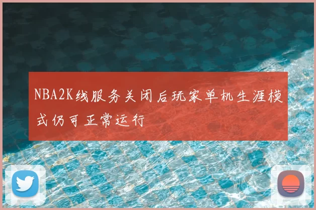 NBA2K线服务关闭后玩家单机生涯模式仍可正常运行