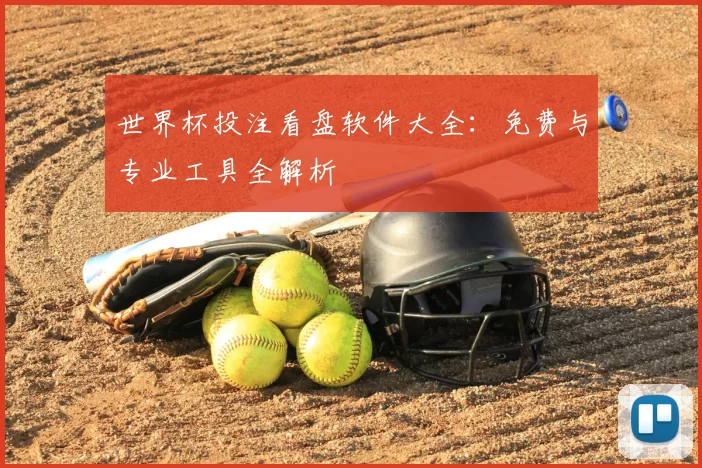 世界杯投注看盘软件大全：免费与专业工具全解析
