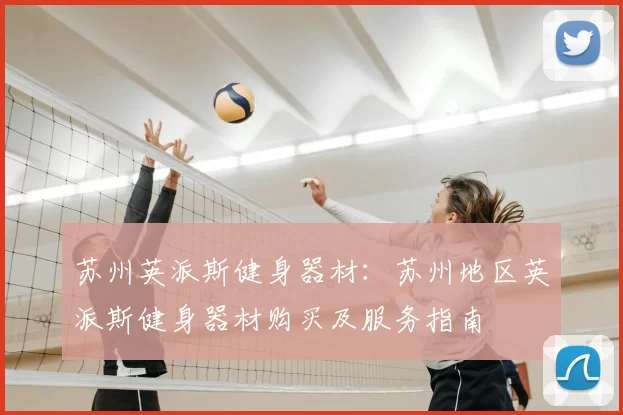 苏州英派斯健身器材：苏州地区英派斯健身器材购买及服务指南
