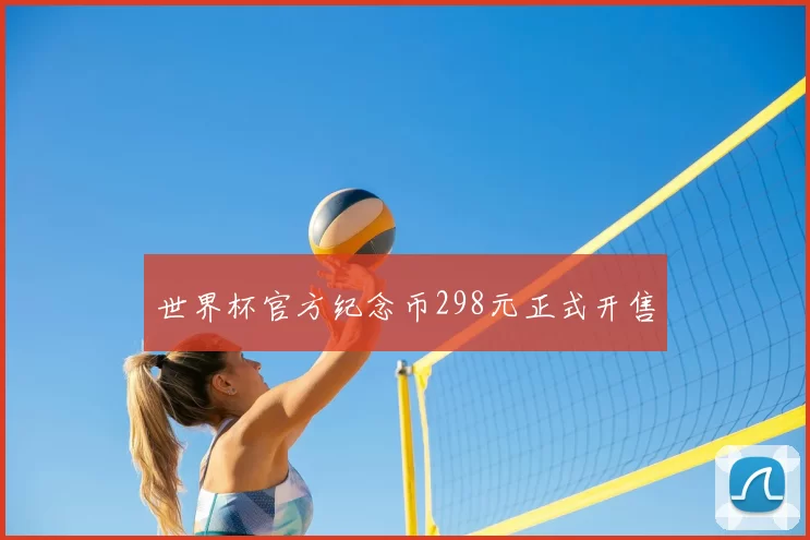 世界杯官方纪念币298元正式开售
